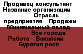 Продавец-консультант › Название организации ­ Nike › Отрасль предприятия ­ Продажи › Минимальный оклад ­ 30 000 - Все города Работа » Вакансии   . Бурятия респ.